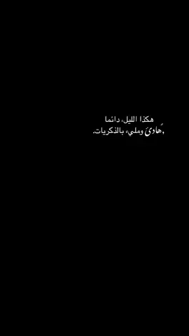 هكذا الليل، دائما  ,ًهادئ ومليء بالذكريات. #جبرالخواطر #خواطر_من_القلب_للقلب #جبر #@𓅔 #fypシ #fyp #درر #هدوء_الليل #الكلمة_الطيبة_تجبر_قلب_وتبني_حياة #جبراتت📮١6 #CapCut 