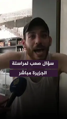 فلسطيني ينفجر في وجه مراسلة #الجزيرة_مباشر : لمين بتنقلي الصورة؟ #غزة #فلسطين