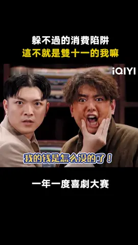 #一年一度喜劇大賽 今年雙十一你們“剁手”了嗎？#雙十一 #消費陷阱 #綜藝 #推 #推薦 #我要上推薦 #variety #fyp #foryou #一年一度喜剧大赛 #iqiyi