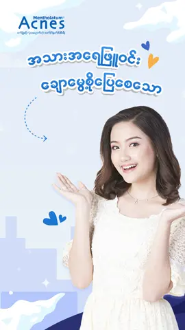 အသားအရေဖြူဝင်းချောမွေ့စိုပြေစေသော Pure White Cream📷📷 . #PureWhiteCream #OilySkin #freckles #scar #treatment #beautyGirl #fyp #Beauty #acnes #AcnesOfficialTikTok #AcnesMyanmar #Rohto #Melanin #darkspot