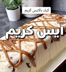 كيك بالايس كريم والبسكوت والتوفي حلا بارد سهل ولذيذ #حظر_الاكسبلور #fypシ゚viral🖤tiktok #fypシ #وصفات_سهله #foryou #اكسبلورexplore #الشعب_الصيني_ماله_حل😂😂 #حلى_سريع #ايسكريم_الهبه 