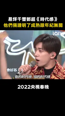 #2022央視春晚 #鄧超 #李宇春 #易烊千璽 《時代感》網友：這就是三代同堂嗎 #綜藝 #音樂 #推 #推薦 #我要上推薦 #variety #music #fyp #foryou #2022央视春晚 #iqiyi