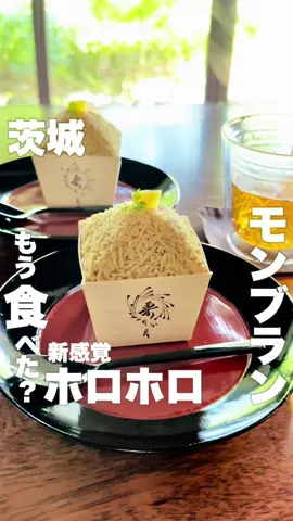 モンブラン好きの私がおすすめする‼︎ 茨城のホロホロモンブランもう食べた？ ◆栗のいえ 📍〒319-0204  茨城県笠間市土師１２８５−２５ #茨城#茨城グルメ 