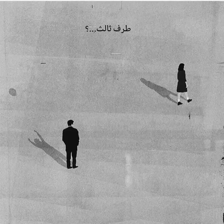 #طرف_ثالث_تدخل_وانتهت_وياك #لايك_فولو #صعدو #اياد_عبدالله_الاسدي #مشاعر_مبعثرة🃏💔🥀 #تصميم_فيديوهات🎶🎤🎬 