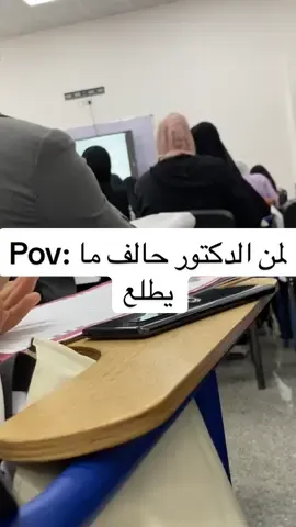 Pov:لمن تكون المحاضره اكثر من ساعتين 💔  #tiktok #trending #trend #fyp #foryou #fypシ #foryoupage #fypシ゚viral #foryourpage #fypage #uni #university #medical #dintist #iphone 