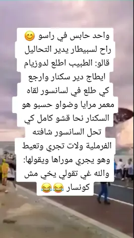 نكتة جزائرية#نكتة_اليوم