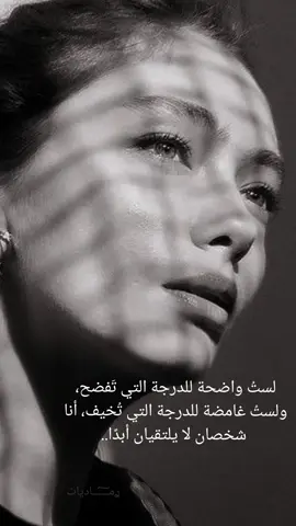 لا تقع في فخ الانكشاف أمام هذا العالم  من النضج أن يبقى جزء منك مجهول و جزء غير قابل للفهم ، أن لا تكون متاح حتى لمن يحاول أن يقتحمك ، ما أن تكون واضح حتى تبدو لهم قابل لأن تستباح ، حتى يتجاوزك كل شيء ، الغموض قوة تحرك الجميع في هذا العالم ، نميل إلى التباطؤ او التوقف حين نشعر بغموض الأشياء او تسكن المجهول ، الامر ذلك يحكم كل الوجود، من العلاقات الإنسانية حتى المجرات ، مجرد أن اكتشف البشر القمر حتى تجاوزوه ، دع شيء منك مجهول و غامض ، يظل منفى لروحك حين تسوء الأيام#رماديات #مما_قرأت #اقتباستي #خواطر #كلمات_تروق_لي #ذوقي_للناس_الرايقه 