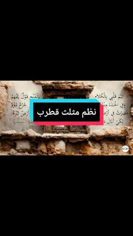 نظم مثلث قطرب للبهنسي مع شرحه لابن زريق - إلقاء: أسامة الواعظ #لغة #لغة_عربية 