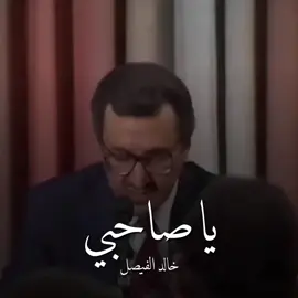 يا صاحبي هانت عليك المحبه #خالد_الفيصل #دايم_السيف #ياصاحبي_هانت_عليك_المحبه #صبه_بقلبي_ثم_مله #li87e #اكسبلورexplore #اكسبلورر 