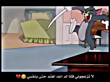 #ستوريات #توم_وجيري #حزينه_جدا🥱💔 