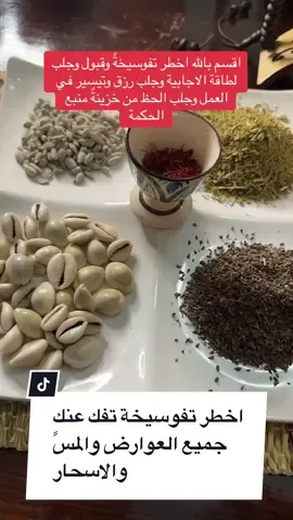 اقسم بالله اخطر تفوسيخةً وقبول وجلب لطاقة الاجابية وجلب رزق وتيسير في العمل وجلب الحظ من خزينةً منبع الحكمة 📿✍️ #منبع_الحكمة #الروحانيات #تفوسيخة_السحر #تفوسيخة_مغربية #تفوسيخة_البخور #تفوسيخة_البخور #تفوسيخة_مجربة #تفوسيخة_عاشوراء #تبطيل #تبطيل_السحر_كيفما_كان_نوعه #تبطيل_السحر #تبطيل_السحر_كيفما_كان_نوعه #تبطيل_الاسحار #ابطال_السحر_في_المقابر #علاج_سحر_تعطيل_الزواج #ازالة_العين #ازالة_السحر #ازالة_العكوسات #التابعة #الجن #العوارض  #المغرب #المغرب🇲🇦تونس🇹🇳الجزائر🇩🇿 #المغرب🇲🇦  #فرنسا🇨🇵_بلجيكا🇧🇪_المانيا🇩🇪_اسبانيا🇪🇸  #بلجيكا🇧🇪_بروكسيل_المانيا_فرنسا_هولندا  #اسبانيا🇪🇸_ايطاليا🇮🇹_البرتغال🇵🇹 #اطاليا_المانيا__فرنسا❤❣  #الماينا🇩🇪السويد🇸🇪🕌🕌 #السعودية #السعودية_الكويت_مصر_العراق_لبنان #السعودية🇸🇦 #الكويت🇰🇼 #قطر🇶🇦 #الامارات_العربية_المتحده🇦🇪 #الخليج #الخليج_العربي #الخليج_العربي_اردن_عمان_مصر_تونس_المغرب  #maroco🇲🇦algeria🇩🇿tunisia🇹🇳 #tik #tiktok #tiktokindia #حركة_لاكسبلورر #حركة_اكسبلورر🙏🙏🙏 #ترند #ترند_تيك_توك #الشعب_الصيني_ماله_حل😂😂 #الصين_ماله_حل 