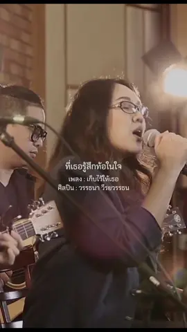 #เก็บไว้ให้เธอ #เจี๊ยบวรรธนา #fyp #toyironman #เพลงให้กําลังใจ ❤️🎶🌎