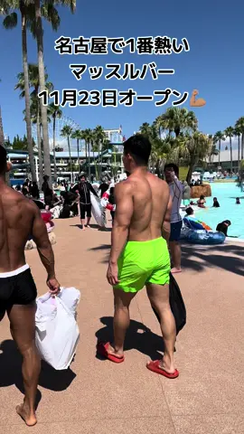 11月23日オープンします！名古屋の人みんな来てね💪🏽女の子だけ、男だけでもOK🎃#マッスルバー名古屋 #名古屋 #ボディビルダー #マッチョ好き 