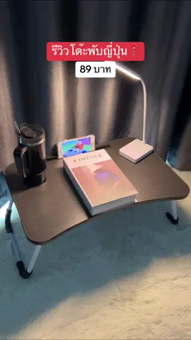 ถูกและดีเว่อร์ #โต๊ะพับ #โต๊ะพับญี่ปุ่น #โต๊ะวางโน๊ตบุ๊ค #โต๊ะอ่านหนังสือ #โต๊ะอเนกประสงค์ #ปลายฟ้ารีวิ้ววว 