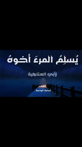 يسلم المرء أخوه - قصيدة لأبي العتاهية إلقاء: أسامة الواعظ