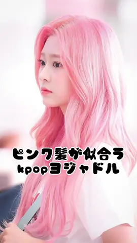 ミンジュのピンク髪最高♡♡♡♡ #ヨジャドル #kpopヨジャドル 