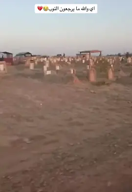 #المداح_ميسر_الحيالي _اي والله مايرجعون النوب 💔💔#اللهم_ارحم_فقيد_قلبي 💔🥺#اللهم_ارحم_موتانا_وموتى_المسلمين #عتابه_حزينه 😭💔