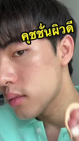 คุชชั่นใหม่ 2P เค้า good skin สมชื่อจริง #รีวิวบิวตี้ #tiktoklooks #tiktokป้ายยา #รีวิว2p