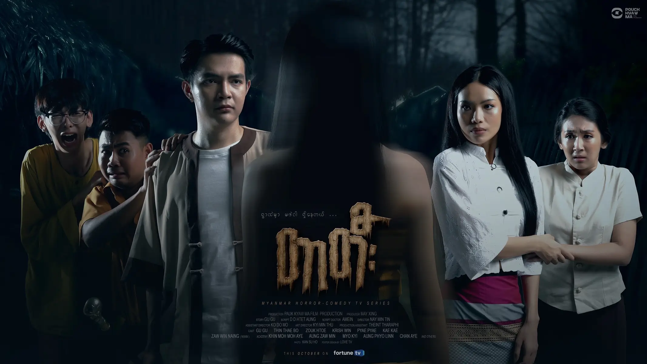 တာတီး ၂၆ရက်နေ့ ည၈နာရီ Fortune TV နှင့် ၂၇ရက်နေ့မနက် ၇နာရီ Mahar Mobile App တွင် ကြည့်ရှုနိုင်ပါပြီ။ #gugu #တာတီး #movie 