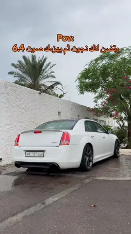 6.4 وتحط من بعده نقطه 😮‍💨✋.  @M7mdoudah  #srt #ولد_الطيبين #c300 #CapCut#pov #كرايسلر #كورسا 
