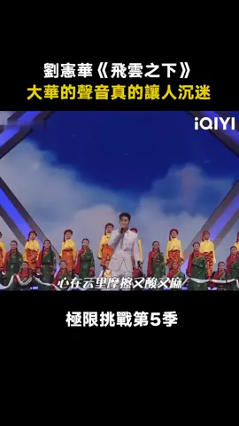 #極限挑戰第5季 #劉憲華 《飛雲之下》聽他這個版本有種心靈淨化的穿透感 #飛雲之下 #綜藝 #音樂 #推 #推薦 #我要上推薦 #variety #music #fyp #foryou #极限挑战5 #iqiyi
