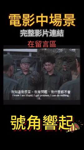 號角響起超級多經典名句 #蘇有朋 #金城武 #吳奇隆 #林志穎 #號角響起