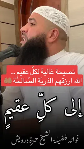 نصيحة غالية لكلّ عقيمٍ ..  الله ارزقهم الذريّة الصّالحة 🤲🏽 #فضيلة_الشيخ_حمزة_درويش 🎙️ #الشيخ_حمزة_درويش #مواعظ_دينيه_جميلة #مواعظ_الشيخ_حمزة_درويش #عقيم #الذرية_الصالحة 
