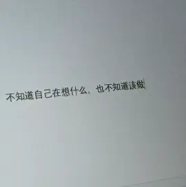 Bù zhīdào zìjǐ zài xiǎng shénme, yě bù zhīdào gāi zuò shénme ไม่รู้ว่าตัวเองกำลังคิดอะไร และไม่รู้ว่าควรทำอะไร #中国 #汉语 #学习汉语 #中文 #เธรดจีน 