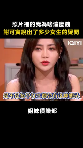 #姐妹俱樂部 #謝可寅 照片裡的自己怎麼越看奇怪 #張天愛 #綜藝 #推 #推薦 #我要上推薦 #variety #fyp #foryou #姐妹俱乐部 #iqiyi