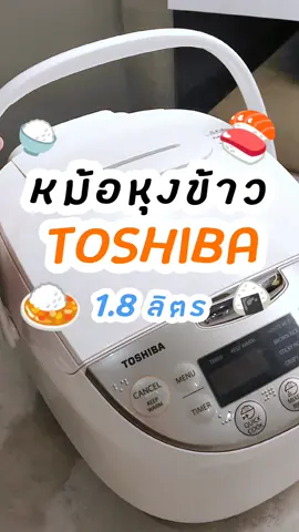 ยกใจให้เลย หม้อหุงข้าวที่ทำให้ชีวิตง่ายขึ้นนน 😘 #หม้อหุงข้าวไฟฟ้า #หม้อหุงข้าวtoshiba #toshiba #หม้อหุงข้าวดิจิตอล #หม้อหุงข้าวดิจิตอลมัลติฟังก์ชั่น 