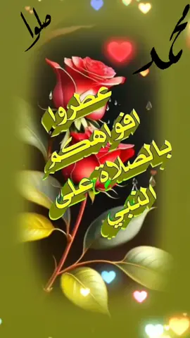 #اللهم_صل_على_محمد_وآل_محمد #اللهم_صل_على_محمد_وآل_محمد #مساء_الحب_والسعاده #محضوره_من_الاكسبلور_والمشاهدات #فضلا_وليس_امرا_وشكرا_للجميع___🙂💚 #وتعليق_مثلكم_حلو🦋♥ #وتعليقكم_عل_الفيديو #لايكات #يارب❤️ 