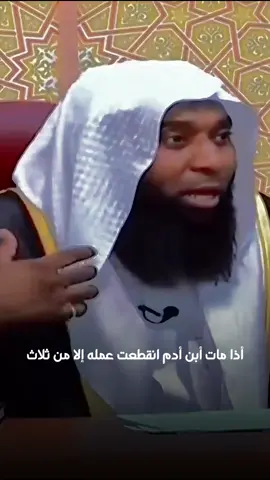 أذا مات أبن أدم أنقطعت عمله إلا من ثلاث . #بدر_المشاري #الشيخ_بدر_المشاري #بيار_زندي #اكسبلورexplore #لايك__explore___ #longervideos #CapCut #fyp #متابعه فضلآ منكم وليس أمرآ عليكم لايك❤️ومتابعة للصفحة جزاك خيرآ ❤️🌹