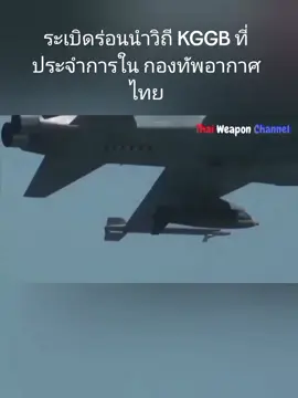 ระเบิดร่อนนำวิถี KGGB ที่ประจำการใน กองทัพอากาศไทยระเบิดนำวิถีร่อน KGGB ที่ประจำการใน กองทัพอากาศไทย กองทัพอากาศไทยได้ประกาศโครงการจัดซื้อ Guidance-Extended Range Kits for 500 LB General Purpose Bomb จำนวน 10 ชุด พร้อมอุปกรณ์สนับสนุน วงเงิน 48,148,100บาท ($1,395,597) เมื่อวันที่ 5 พฤษภาคม 2022  และโครงการจัดซื้ออีก 10 ชุด พร้อมอุปกรณ์สนับสนุน วงเงิน 54,000,000 บาท ($1,487,603) เมื่อวันที่ 11 พฤศจิกายน 2022 จากบริษัท LIG Nex1 สาธารณรัฐเกาหลี จึงเป็นที่เข้าใจว่าชุดระเบิดร่อนนำวิถีดาวเทียม KGGB ได้รับการสั่งจัดหาแล้วอย่างน้อย 20 ชุด#กองทัพเรือ🇹🇭 