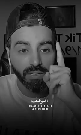 الموقف 👌🏻 #ناصر_الوبير #اكسبلورexplore #اكسبلور #foryou #4u #المواقف #الموقف 