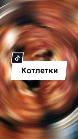 #котлети   1 кг фаршу  (у мене свинина+курятина) 1 велика цибулина 2 скредні картоплі  (натерти на мілку терку і віджати від зайвої вологи) 2 яйця 3 ст.л. мелених вівсяних пластівців (або вівсяна мука) 3 ст.л. пшеничної муки Все добре перемішати і формувати котлети мокрими руками. Смажити по 3-4 хв з кожної сторони. Потім скласти у каструлю на дні якої сало, лавровий листок і часник. Накрити кришкою і томити на маленькому вогні 10 хвилин. У цей час варимо улюблений гарнір, у мене сьогодні гречка🫶🏻 Всім смачного 😋  #daria_sofia_ #готуємовдома #тіктокукраїнською #тіктокукраїна #тіктокфуд #фудблогерукраїна #фудблог #фудблогукраїнською #рецепткотлет #котлетирецепт #українськийтікток #готуювукраїні #рекомендації #вечеряза20хв #вечерярецепт #рек 
