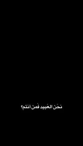 #العبيديهه🤍 #العبيدي #العبيد #قبيلة العبيد#متابعه_اكسبلور #امارة العبيد#امارة #عشايرنه_العراقيه👑🇮🇶 #عشاير_العراق #دلوعه_بنت_الحجي 