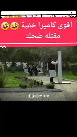 #fypシ #fyp #explore #tiktok #تونس🇹🇳 #ليبيا🇱🇾 #الجزائر🇩🇿 #المغرب🇲🇦 #تونس🇹🇳 #المغرب🇲🇦تونس🇹🇳الجزائر🇩🇿 #كاميرا_خفية #كاميرا_كاشي #كاميرا_خفيه🤣🤣🤣🤣🤣🤣🤣 #ضحك #اضحك_وانسى_همك #اضحك_من_قلبك #اضحكو_بحب_اشوفكم_مبسوطين #cameracachée #camera_caché #laugh 