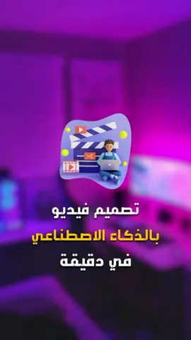 تصميم فيديو بالذكاء الاصطناعي في دقيقة #تصميم_فيديوهات🎶🎤🎬 #فيديوهات_قصيرة #الذكاء_الاصطناعي  #aitools #designvideo #TextToSpeech #vidnoz #elkhabur 