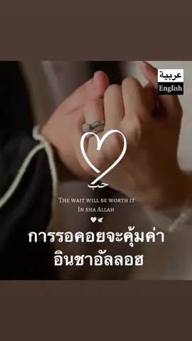 เมื่อชีวิตคุณรอคอยบางอย่าง เป็นการรอที่แสนยาวไกล แต่เชื่อเถอะว่า มันต้องดีมากแน่ๆ และเป็นสิ่งที่คุ้มค่าที่สุดในชีวิต เพราะฉันเชื่อมั่นต่ออัลลอฮ (تَوَكُّل) 🍂 IG: arabic.and.english
