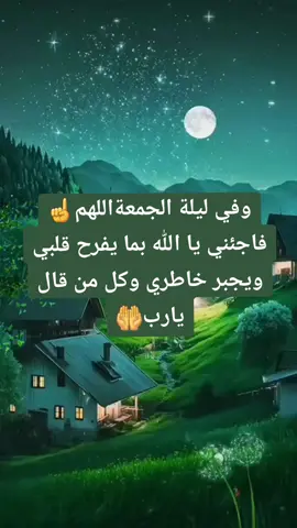 #يارب❤️ #لاتنسوا_ذكر_الله #الدعاء_المستجاب #دينية #لا_تنسوا_الصلاة_على_النبي #دعاء_مستجاب #اقتباسات_عبارات_خواطر #اقتباسات #دينية #حالات_واتساب #ستوريات_دينية #حالات #يالله_ياكريم #بغداد #الجزائر #المغرب #السعودية #مصر #fypシ #اكسبلور 