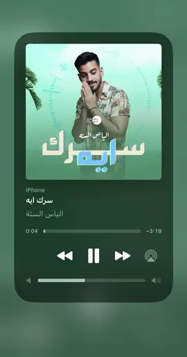 #الياس_السته #سرك_ايه #fyp #foryou #status #اغاني #explore 