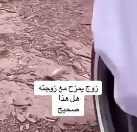 #يمزح مع زوجته #هل هذا صحيح#