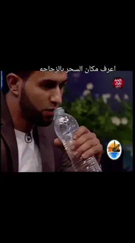 اعرف مكان السحر بالزجاجه والقران  #احمدزرد 