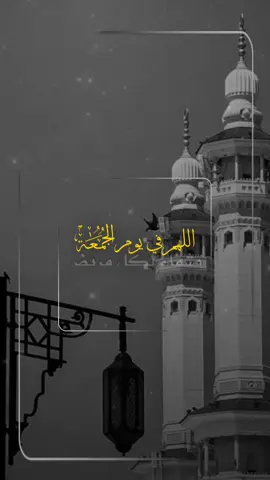 يا رب نسألك في ساعة  الاستجابة من يوم الجمعة  أن تجعل هذا اليوم جبراً للمنكسرين  وفرجاً للمكروبين وإجابة للسائلين وشفاءً لكل مريض   ونصراً لعبادك المستضعفين