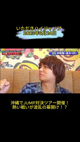【#11】 いただきハイジャンプ  沖縄でJUMP対決ツアー開催！熱い戦いが波乱の幕開け！？サップ対決で恥ずかしいポーズに赤面！涙の大苦戦も！？豪華スイートルーム映え写真バトルでは秘策が  #japan #japanese #japantiktok #tiktokjapan  #heysayjump