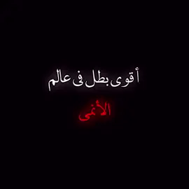 أقوى بطل في عالم الأنمي❤️‍🔥#anime #animeedit #dragonball #edit 
