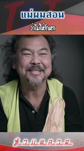 หนังสั้น ตอนเดียวจบ - แม่ผมไม่ให้โกหก