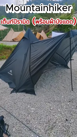 Mountainhiker เต้น เต๊นท์ เต้นท์แคมปิ้ง เต็นท์นอน เต็นท์กระโจม(ขนาด 3-4คน) มีเสากลาง กันฝน กันลม หลังคาด้านหน้า#จุดกางเต้นท์#แคมป์ปิ้ง#ใช้ดีบอกต่อ#ของดีบอกต่อ#แคมปิ้ง #เต็นท์แคมปิ้ง #รถแคมปิ้ง #เต็นท์เดินป่า #ผ้ากันน้ำ #ผ้าบังแดด
