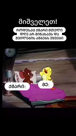#ქმარი #ცოლი #ბავშვი #შვილი 