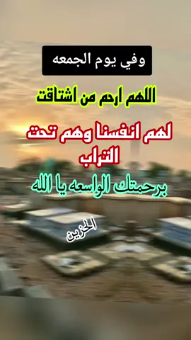 #عبارات_حزينه💔 #محضورة #اكسبلور #اللهم_ارحم_موتانا_وموتى_المسلمين #الحزين💔 #جمعه_مباركه 